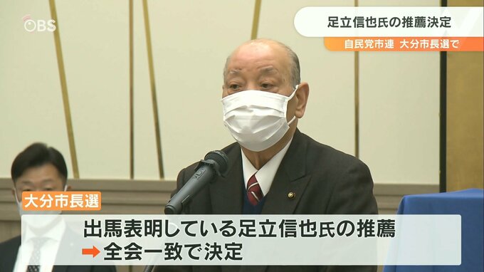 大分市長選　自民党大分市連が足立信也氏の推薦を正式決定　|　大分のニュース｜OBS NEWS｜大分放送