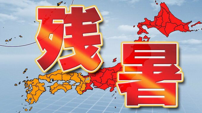 9月｢猛暑日｣ 10月｢真夏日｣ 11月｢暖かい｣　水不足の西日本での降水量は…　9月～11月の3か月予報　降水量は｢ほぼ平年並み｣予想|TBS NEWS DIG