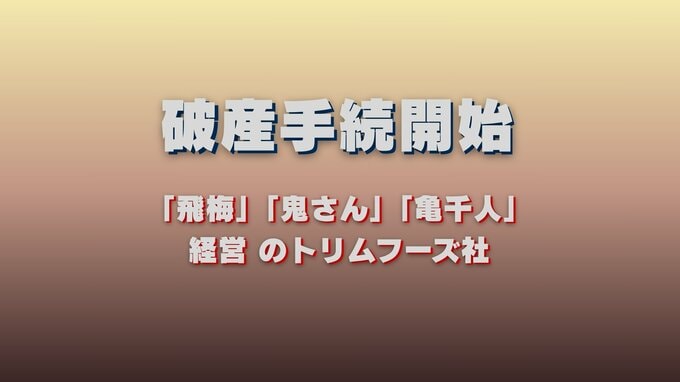 「飛梅」「鬼さん」など居酒屋経営のトリムフーズ社が倒産　負債総額2億8000万円|TBS NEWS DIG