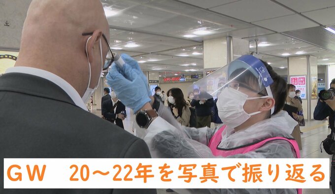 今年のゴールデンウィークはコロナ禍と違う？ 2020年から2022年のGWを振り返る 新幹線ホーム・空港・動物園 “改札で検温”防護服姿で検温も…|TBS NEWS DIG