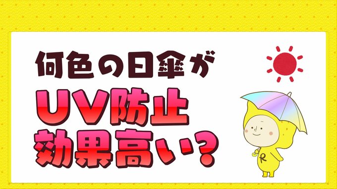 何色の日傘がUV防止効果が高い？　|　RCC NEWS | 広島ニュース | RCC中国放送