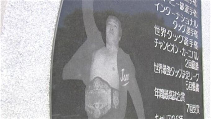 「長州さんと引き分けた試合。あれが伝説級」故・ジャンボ鶴田さんの墓参り　ファンなどが集う　|　山梨のニュース | ＵＴＹテレビ山梨