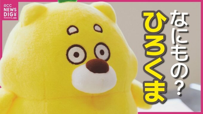 「くまモン先輩が目標」“レモン”香るわがままボディ…爆誕の裏に「広島“リピーター少ない問題”」生みの親はバズらせ名人・島村ビギさん　じわじわ高まる“シン・ゆるキャラ”「ひろくま」人気の秘密に迫る|TBS NEWS DIG