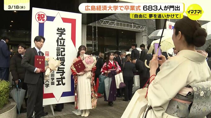 「自分を信じ、恐れず一歩を踏み出していく」広島経済大学で卒業式　大学・大学院合わせて683人が門出　|　RCC NEWS | 広島ニュース | RCC中国放送