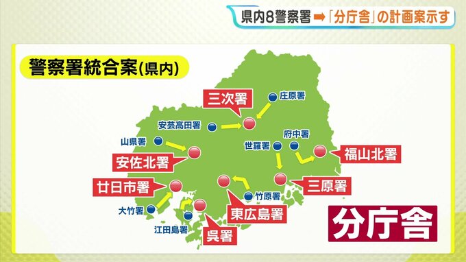 広島県警の８警察署を「分庁舎」に再編する計画案　捜査部門や行政サービスは残る方針　背景にトクリュウ犯罪への対応など　|　RCC NEWS | 広島ニュース | RCC中国放送