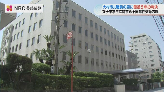 女子中学生2人に対し不同意性交等の罪　元大村市職員に懲役５年の実刑判決　|　長崎のニュース | 天気 | NBC長崎放送