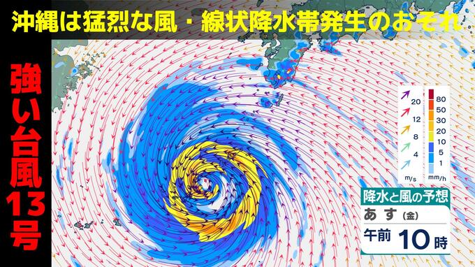 台風13号は勢力維持のまま東シナ海へ　沖縄は猛烈な風・線状降水帯発生の可能性も　暴風・高波・大雨に厳重警戒|TBS NEWS DIG