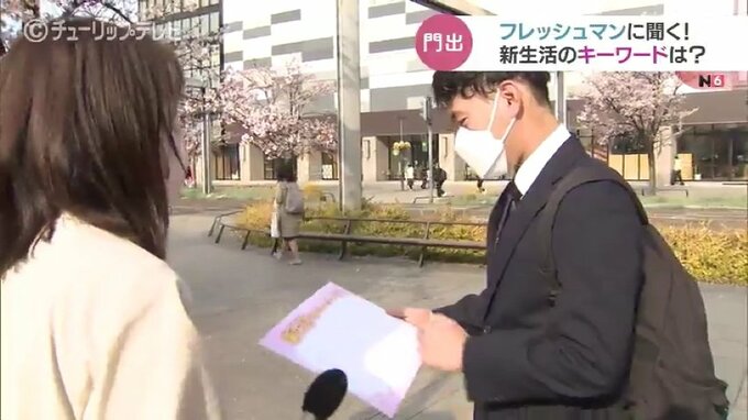 新生活のキーワードは？新年度が本格始動で新人社員に聞いてみた　富山　|　富山のニュース｜天気・防災｜チューリップテレビ