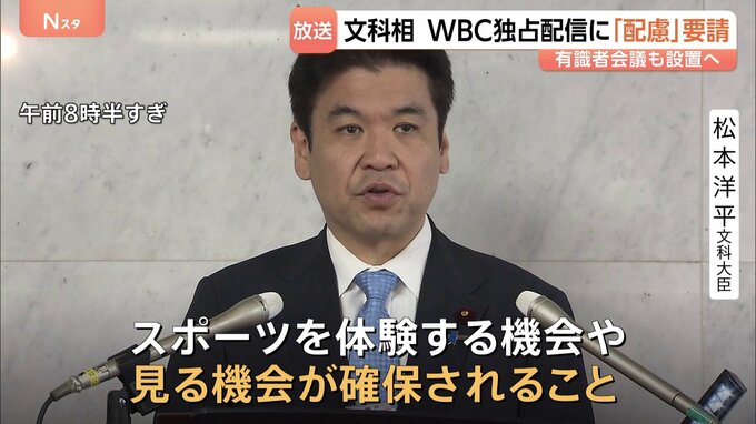 野球世界大会「WBC」ネットフリックスの独占配信　文科大臣が主催者に「配慮」を要請 「より多くの国民が見ることができるよう」　有識者会議も設置へ|TBS NEWS DIG