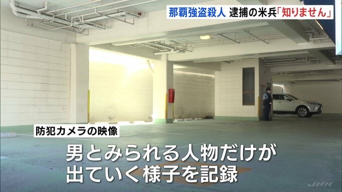 那覇ホテル強盗殺人事件　米海兵隊員を緊急逮捕　沖縄市の歓楽街で“特徴とよく似た男”を見つけ…「私は知りません」と容疑否認　沖縄|TBS NEWS DIG