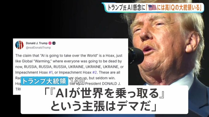 「病的な陰謀」「デマ」トランプ大統領がAIへの懸念の声を批判　SNSに連続投稿　「必要な唯一の規制はIQの高い大統領　アメリカにはいる」