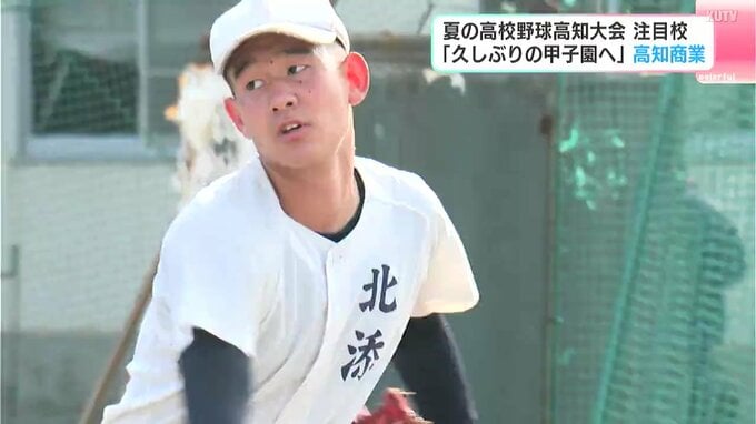 【高校野球・注目校】「私立を倒して甲子園に行きたい」チームの強みは“ピッチャーを軸にした守備”　20年ぶりに第1シードで大会に臨む高知商業　|　高知のニュース・天気｜KUTV NEWS | KUTVテレビ高知