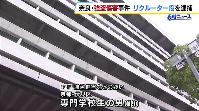 【奈良市強盗傷害事件】リクルーター役か…19歳専門学校生の男を逮捕　実行役とみられる17歳から18歳の少年3人はすでに逮捕　“トクリュウ”の犯行とみて警察は指示役などを捜査|TBS NEWS DIG