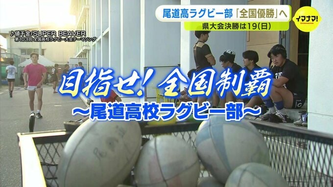 尾道高校ラグビー部　全国優勝目指して　いざ県大会へ　|　RCC NEWS | 広島ニュース | RCC中国放送