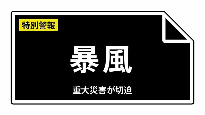 【暴風特別警報】東京都・八丈町、青ヶ島村に発表　大災害に厳重警戒  8日16:50時点|TBS NEWS DIG