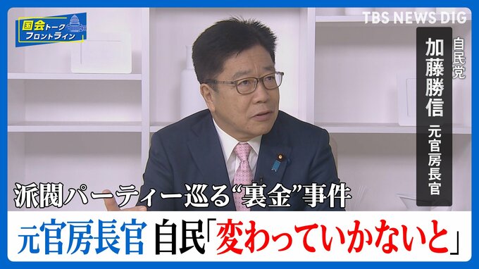 自民党 派閥パーティー券巡る“裏金”事件 元官房長官・加藤氏が語る 政治不信どう払拭？ 自民党「変わっていかないと」【国会トークフロントライン】|TBS NEWS DIG