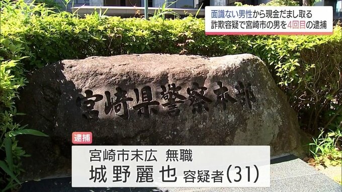 宮崎市で面識ない男性から生活費など詐欺容疑 「お金借りただけ」と否認の男　同様手口で4回目の逮捕|TBS NEWS DIG