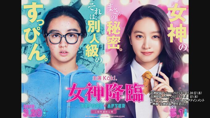 【女神降臨】　Kōki,さん主演で【実写映画化決定】　韓国発・大ヒット WEBマンガ　「コミカルなお芝居や変顔など、この映画で、たくさんの新しい自分に挑戦しました」|TBS NEWS DIG