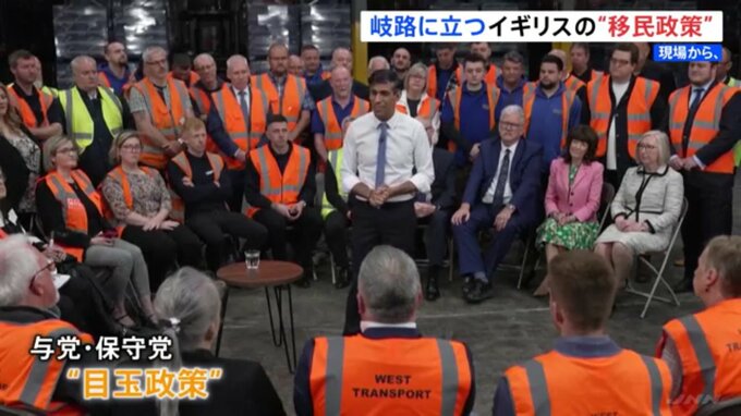 イギリス総選挙 与党・保守党の“移民政策” 「ルワンダ計画」が焦点に【現場から、】