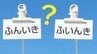 「雰囲気」…ふんいき？ ふいんき？ 正しく読めていますか　“誤読多発”で、スマホも誤変換!?　|　静岡のニュース | SBSNEWS | 静岡放送