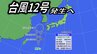 【台風情報】「台風12号」発生へ　九州の西へ進む見込み「台風13号」候補も【台風進路予想】雨と風のシミュレーション　|　愛媛のニュース - Nスタえひめ｜あいテレビは6チャンネル