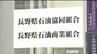 「甘い認識が違法行為の温床に…」複数理事が6月辞任へ…【ガソリン価格のカルテル問題】県石油商業組合が県に対して改善計画書を再提出…県は「計画書内容を精査、必要な対応行う」　|　SBC NEWS | 長野のニュース | SBC信越放送