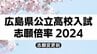 広島県公立高校入試2024　志願倍率は基町1.41倍　舟入0.98倍　国泰寺1.60倍に　平均志願倍率1.02倍　令和6年度入学者一次選抜志願状況【全校掲載】（９日現在）　|　RCC NEWS | 広島ニュース | RCC中国放送