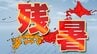 9月｢猛暑日｣ 10月｢真夏日｣ 11月｢暖かい｣　水不足の西日本での降水量は…　9月～11月の3か月予報　降水量は｢ほぼ平年並み｣予想　|　福岡のニュース｜RKB NEWS｜RKB毎日放送
