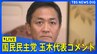 【ノーカット】不倫報道は“概ね事実”と認め謝罪　国民民主党・玉木代表が緊急会見|TBS NEWS DIG