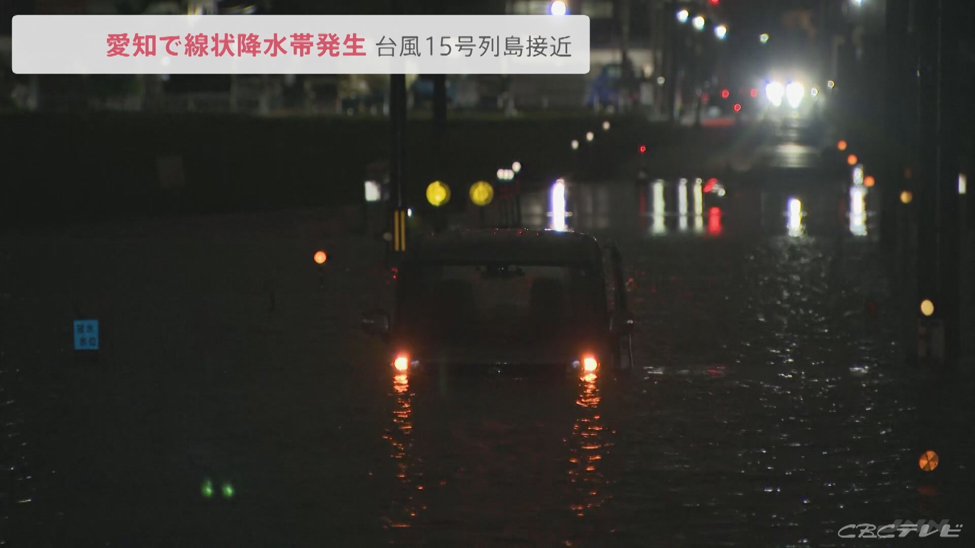 台風15号 愛知で線状降水帯発生 安城市では道路が冠水 東海地方は24日朝まで激しい雨 土砂災害警戒 Tbs News Dig 1ページ