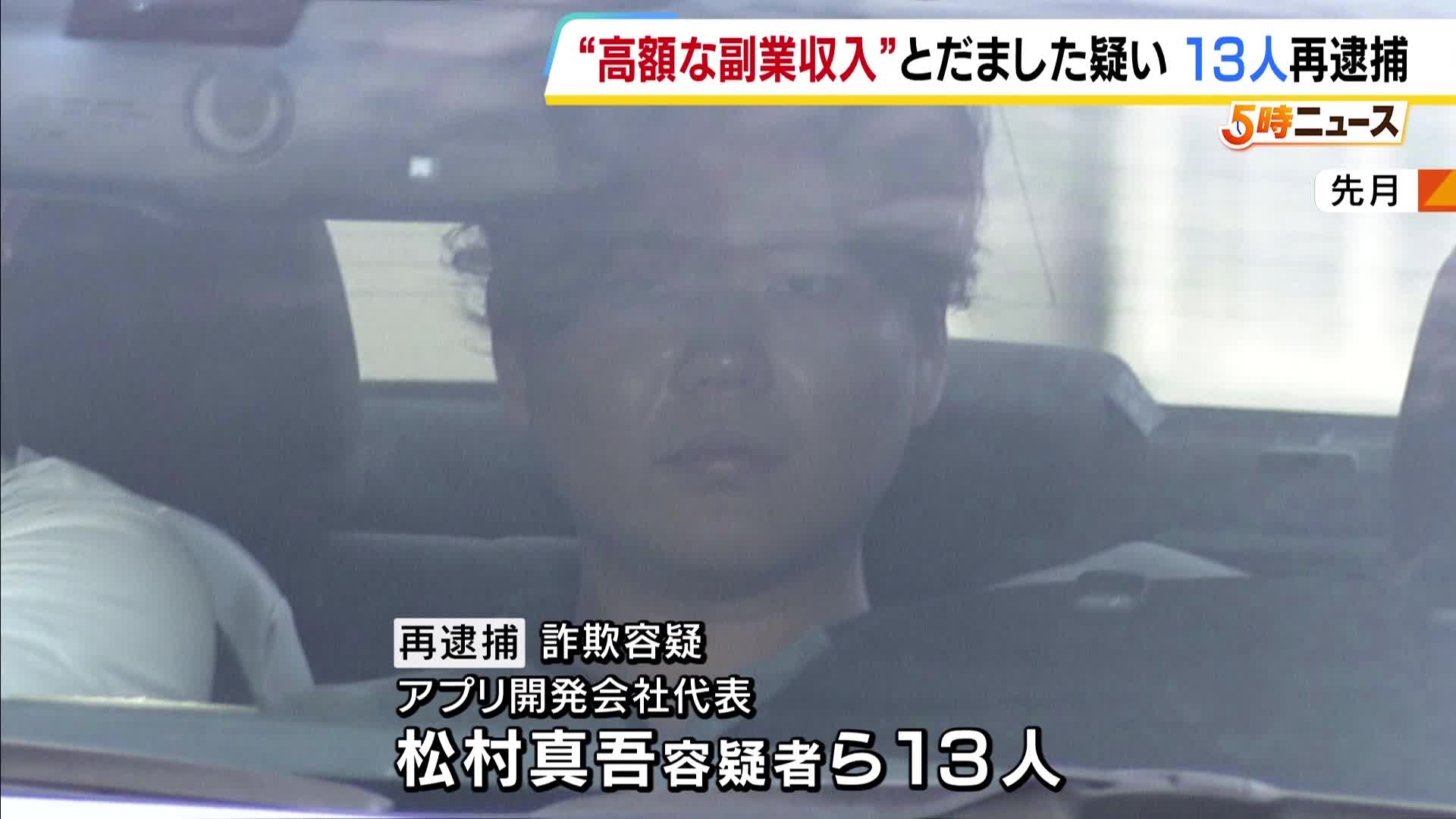 13人を再逮捕】SNSで“高額な副業収入”うたった詐欺の疑い 「9か月で550