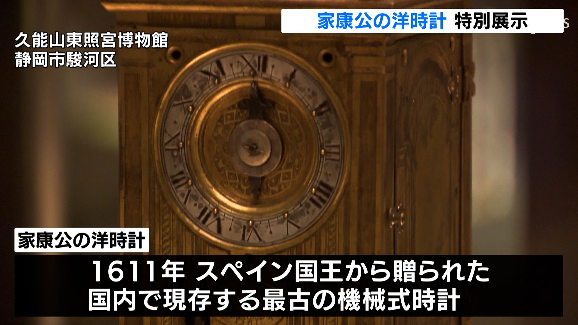 黄金の輝き放つ“国内最古”の「家康公の洋時計」を特別公開 静岡・久能 