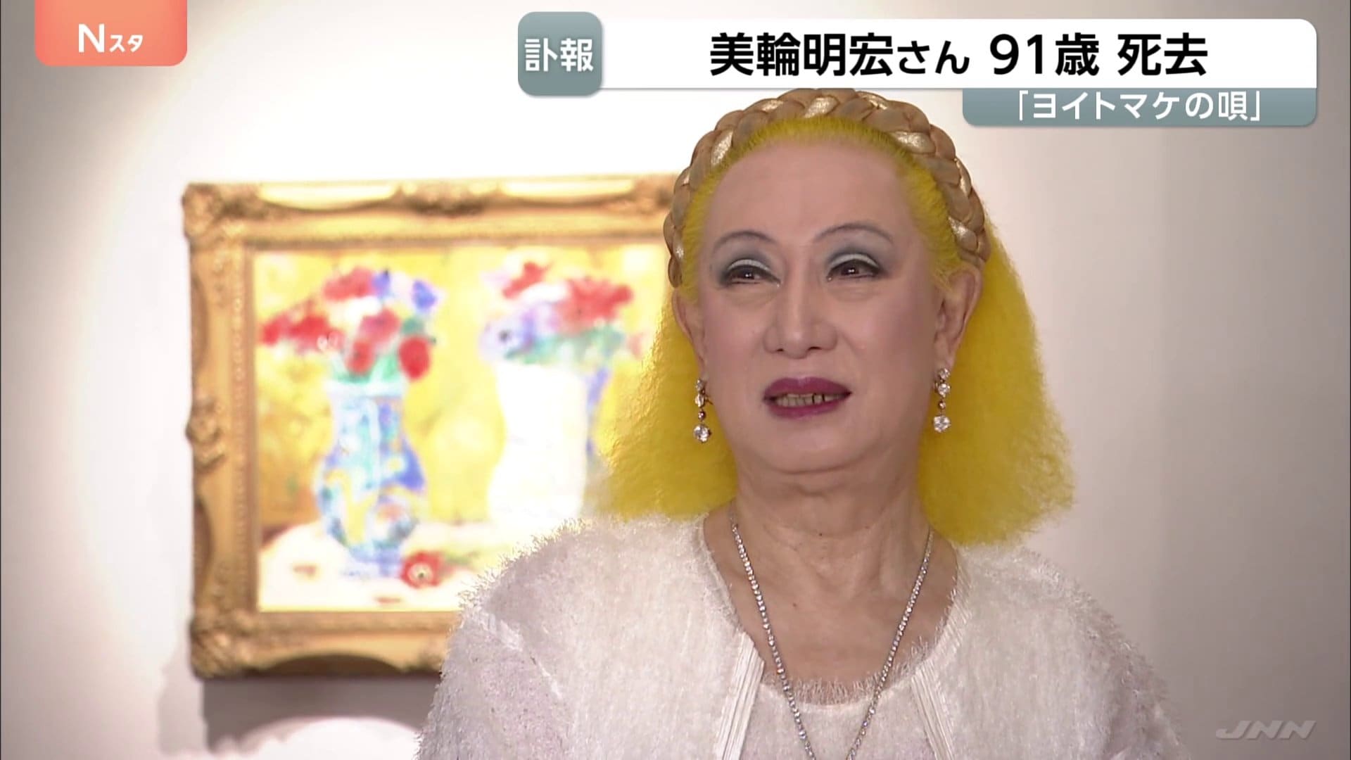 「ヨイトマケの唄」歌手・俳優の美輪明宏さん（91）が老衰のため死去　「最後は『ありがとう』感謝の言葉を伝えて目を閉じる」所属事務所のHP発表|TBS NEWS DIG