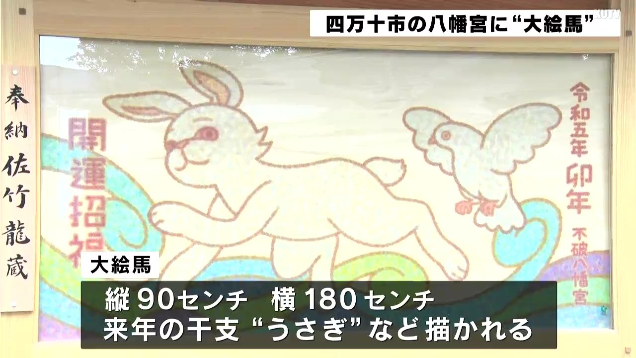 来年が豊かになるよう 不破八幡宮に 大絵馬 登場 高知 四万十市 Kutvニュース Kutvテレビ高知
