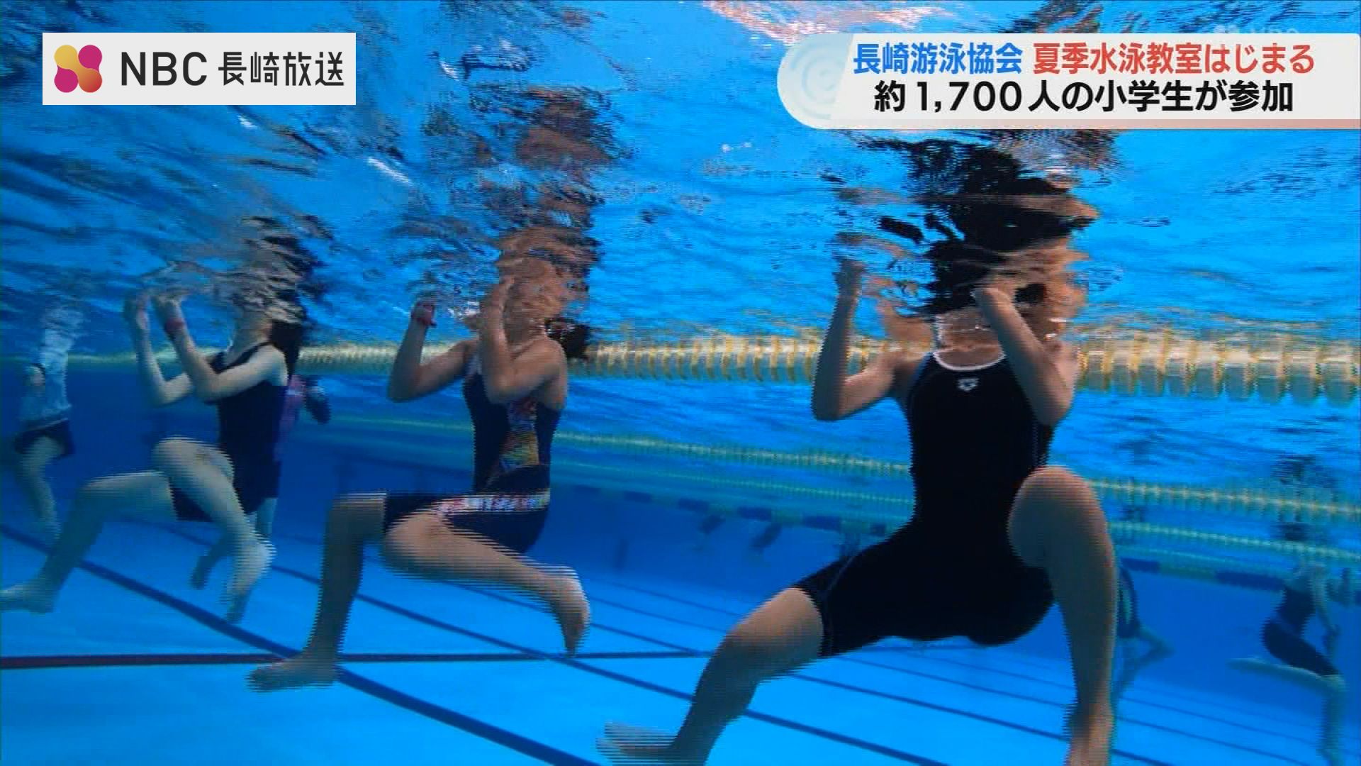 小学生  游泳 1700人の小学生が参加 夏休み恒例 100年以上前から続く水泳教室(ＮＢＣ長崎放送) - goo ニュース