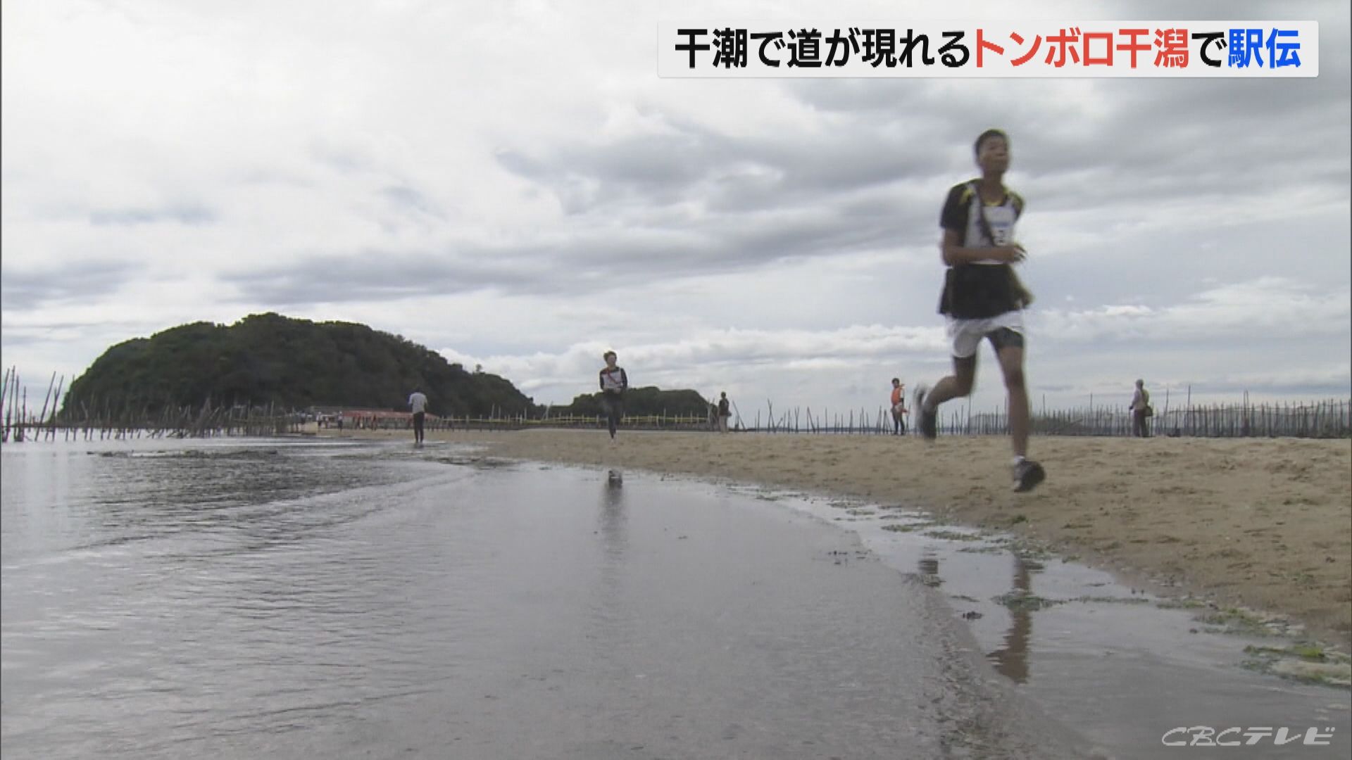 干潮になると海が割れ道が開けるトンボロの干潟で駅伝大会 愛知 西尾市 東海地方のニュース Cbc News Cbc Web