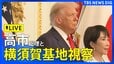 【LIVE】トランプ大統領　高市総理と大統領専用ヘリ「マリーンワン」に同乗　横須賀基地を視察へ/トランプ大統領を動きをリアルタイムでライブ配信（2025年10月28日）|TBS NEWS DIG