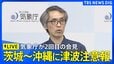 【ライブ：津波注意報】気象庁が再び会見／最新の津波到達予想時刻など／沖縄～茨城 太平洋側の広い範囲に津波注意報／フィリピン付近で地震（2026年6月8日 ライブ配信）|TBS NEWS DIG