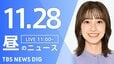 【LIVE】昼のニュース(Japan News Digest Live)最新情報など（11月28日）|TBS NEWS DIG