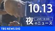 【LIVE】夜のニュース(Japan News Digest Live)最新情報など（10月13日）|TBS NEWS DIG