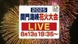 【ライブ配信】関門海峡花火大会2025 下関側からライブ配信！ドローンショーから圧巻の一尺五寸玉フィナーレまで　西日本最大級の1万8千発|TBS NEWS DIG