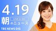 【ライブ】朝のニュース(Japan News Digest Live)（4月19日）|TBS NEWS DIG