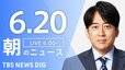 【ライブ】朝のニュース(Japan News Digest Live) （6月20日）|TBS NEWS DIG