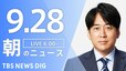 【ライブ】朝のニュース(Japan News Digest Live) | TBS NEWS DIG（9月28日）|TBS NEWS DIG