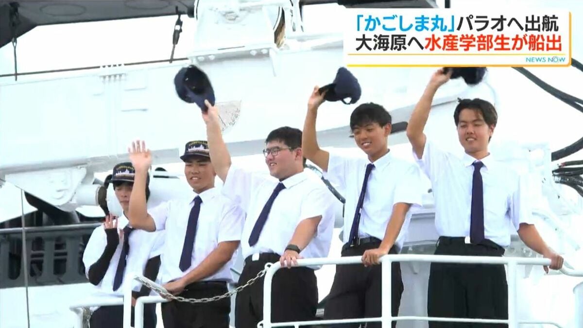 パラオ目指して3000キロ　鹿児島大学 水産学部附属練習船「かごしま丸」出航