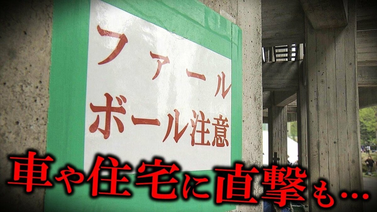 「家に当たるのは2年にいっぺん」「ファウルボールは毎年拾う」車や住宅に直撃も……