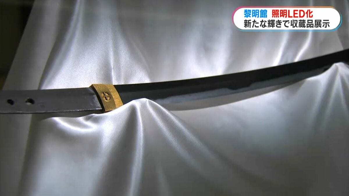 国宝「太刀 銘 国宗」「こんな風に見えるなんて」専門家も驚く黎明館の照明LED化　1億7200万円　鹿児島