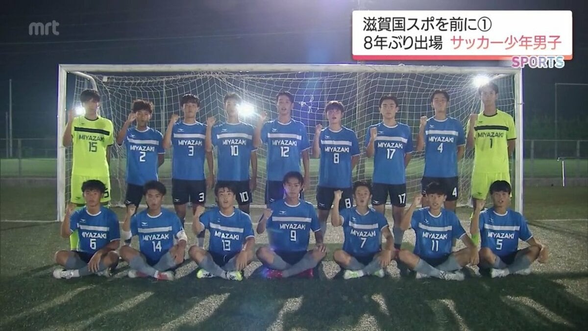 多彩な攻撃陣と「全国一の熱量」 8年ぶりの大舞台に挑む! 宮崎県代表