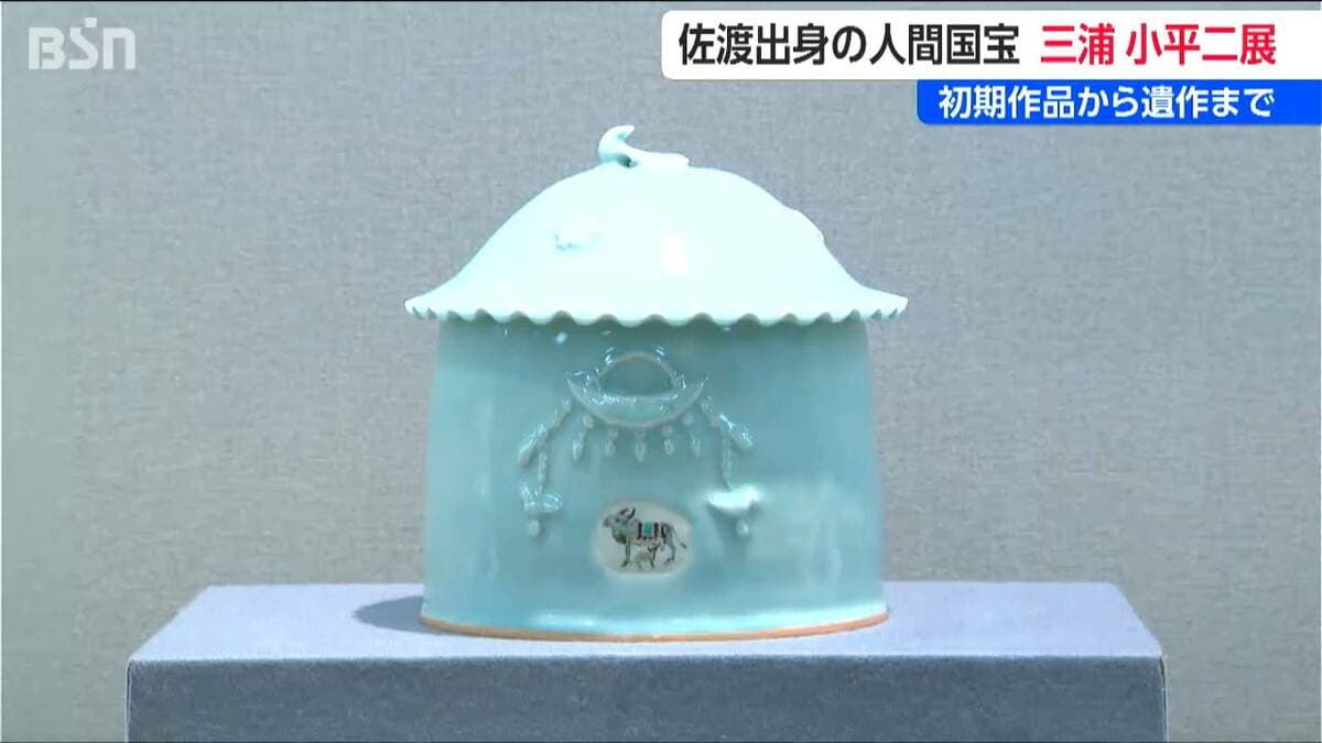旅の感動を映す 優しい青「三浦青磁」 佐渡出身の人間国宝・三浦小平二