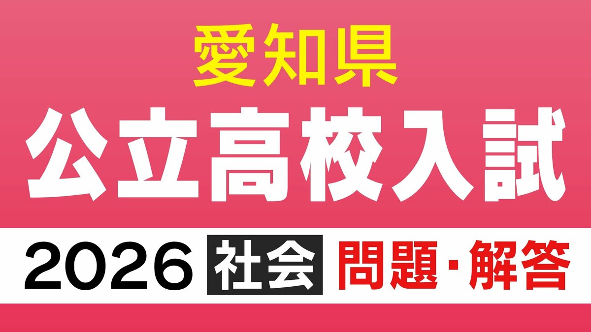 愛知県公立高校入試2026「社会」の試験問題・解答「“明治”への改元に至るまでの薩摩藩の動きについて述べた文として最も適当なものは…」など全問掲載
